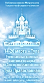 В рамках празднования Дня православной книги в Туле с 14 по 20 марта 2011г года пройдёт региональная книжная выставка-ярмарка «Тула Православная»