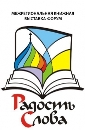В Астрахани откроется выставка-форум «Радость Слова» 