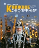 Вышел в свет февральский номер журнала "Православное книжное обозрение"