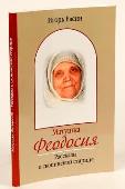 В Москве пройдет презентация книги «Матушка Феодосия»