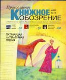  Вышел в свет майский  номер журнала «Православное книжное обозрение»