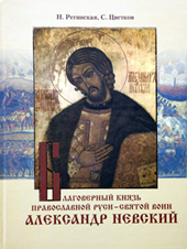 Благоверный князь Православной Руси – святой воин Александр Невский