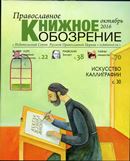 Вышел в свет октябрьский  номер журнала «Православное книжное обозрение»