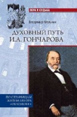 Литературное богомыслие И.А.Гончарова