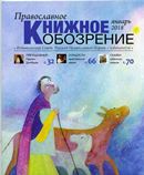 Вышел в свет январский  номер журнала «Православное книжное обозрение»