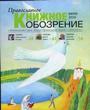Вышел в свет июньский  номер журнала «Православное книжное обозрение»