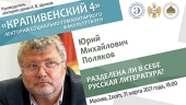 Очередное заседание научного лектория «Крапивенский 4» было посвящено обсуждению проблем современной русской литературы