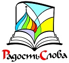 В Тобольской епархии пройдет выставка-форум «Радость Слова»