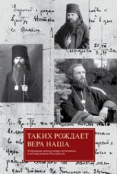 15 апреля пройдет презентация книги «Таких рождает вера наша: избранные жития новых мучеников и исповедников Российских»