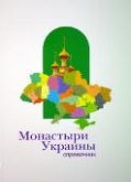 К 1025-летию Крещения Руси издан справочник «Монастыри Украины»