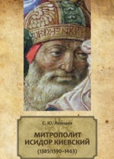 Митрополит Исидор, отступник