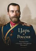 В Москве пройдет презентация книги «Царь и Россия»
