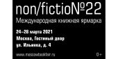 В Москве пройдет Международная ярмарка интеллектуальной литературы non/fictio№22 