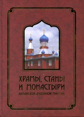 Храмы, станы и монастыри Алтайской духовной миссии