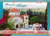 Остров воскресшего Лазаря. Святыни Кипра. Православный календарь на 2012 год