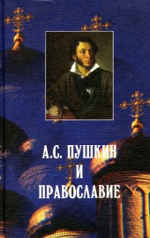 Книжная серия «Русские писатели-классики и Православие»