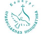 Конкурс «Православная инициатива»  в рамках ХХII Международных Рождественских образовательных чтений 