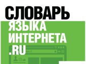 Существует ли русский интернет-язык?