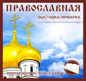 С 24 по 28 мая в Челябинске состоится Православная выставка «Просвещение через книгу»