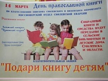 В Смоленске началась акция «Подари книгу детям»