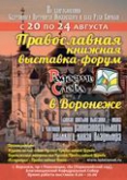 Программа  книжной выставки-форума «Радость Слова» в Воронежской митрополии 19-23 августа 2015 года