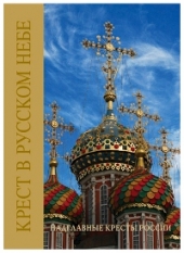 17 мая в Издательском Совете Русской Православной Церкви состоится презентация альбома «Крест в русском небе» 
