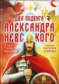 В Москве состоится презентация книги «Два подвига Александра Невского»