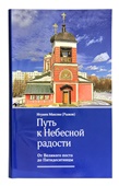 В Москве пройдет презентация книги «Путь к небесной радости: От Великого поста до Пятидесятницы»