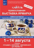 В Калуге пройдет православная выставка-ярмарка «Кладезь» 