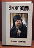 Презентация книги "Епископ Зосима. Книга памяти"