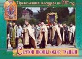 Святой иконы образ чудный. Православный календарь на 2012 год (перекидной)
