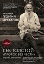 Катастрофа Льва Толстого 