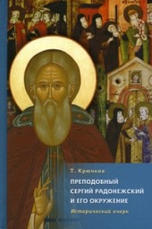 Преподобный Сергий Радонежский и его окружение. Исторический очерк