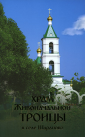 Храм Живоначальной Троицы в селе Шарапово