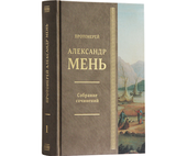 Редакционный совет по изданию Собрания сочинений протоиерея Александра Меня продолжает работать