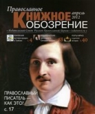 Вышел в свет апрельский номер журнала "Православное книжное обозрение"