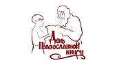 На телеканале «Спас» пройдет телемарафон «День православной книги»