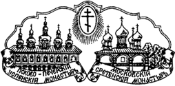 Издательство Московского Сретенского ставропигиального мужского монастыря