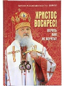 Вышла в свет новая книга Святейшего Патриарха Кирилла «Христос Воскрес! Верить или не верить?»
